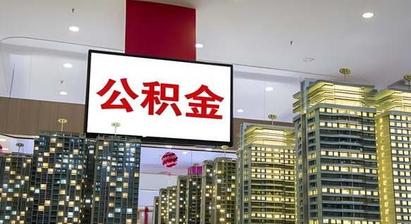 公积金个人可用余额负数_黑河公积金代办在职离职封存服务